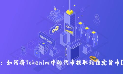 : 如何将Tokenim中的代币提取到法定货币？