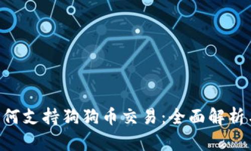 Tokenim如何支持狗狗币交易：全面解析与投资策略
