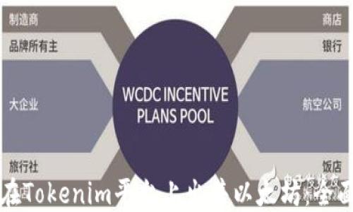 
如何在Tokenim平台上出售以太坊：全面指南