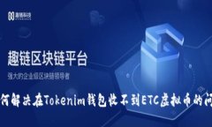 如何解决在Tokenim钱包收不到ETC虚拟币的问题