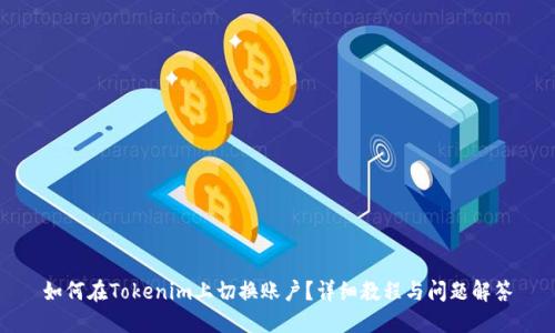 如何在Tokenim上切换账户？详细教程与问题解答