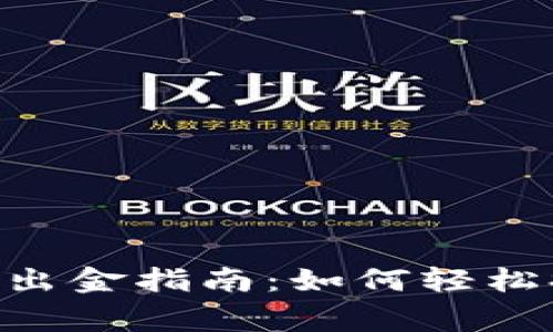 tokenim泰达币出金指南：如何轻松提现与注意事项