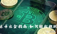 tokenim泰达币出金指南：如何轻松提现与注意事项