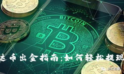 tokenim泰达币出金指南：如何轻松提现与注意事项