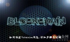 如何创建Tokenim钱包：详细步骤与说明