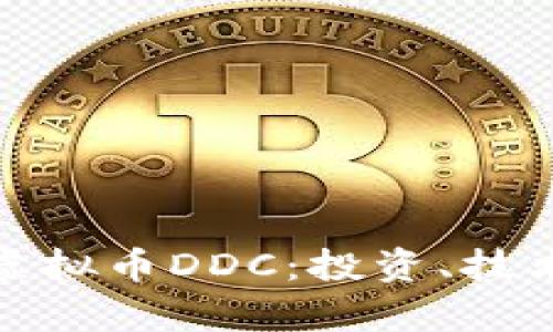 : 全面解析虚拟币DDC：投资、技术与市场前景