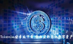 Tokenim安卓版下载：轻松获取您的数字资产