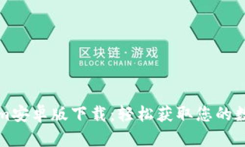 Tokenim安卓版下载：轻松获取您的数字资产