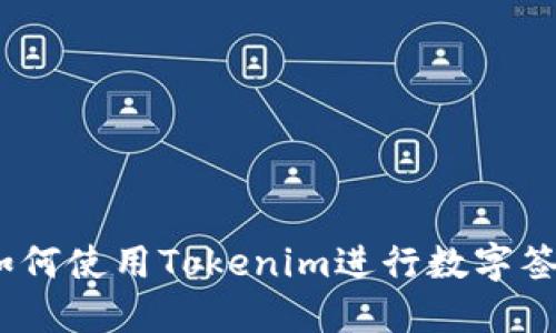 : 如何使用Tokenim进行数字签名？