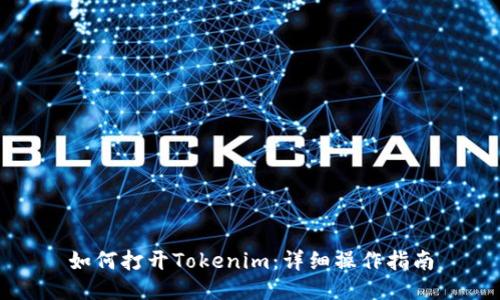 如何打开Tokenim：详细操作指南