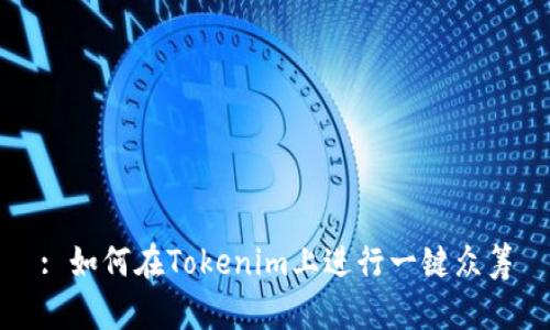: 如何在Tokenim上进行一键众筹