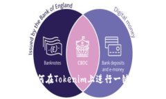 : 如何在Tokenim上进行一键众筹