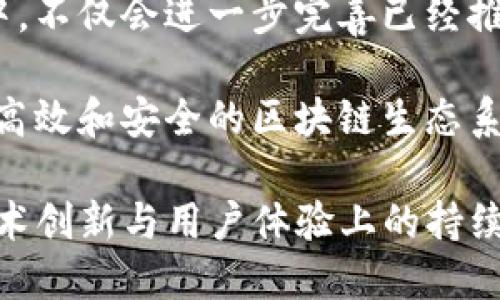 jiaotiTokenim新版本介绍：切换到1的功能与应用/jiaoti

Tokenim, 新版本, 切换到1, 区块链, 加密货币/guanjianci

在当今的数字经济时代，区块链技术的应用越来越广泛，特别是在加密货币和去中心化应用（DApps）方面。Tokenim作为一个区块链项目，持续推进技术革新，不断提升用户体验。最近，Tokenim发布了新版本，用户可以方便地切换到1的功能，这带来了更加灵活和高效的操作体验。本文将对Tokenim的新版本进行详细介绍，并探讨这个新功能的意义、使用方法及其在整个生态系统中的应用。

Tokenim新版本的概述

Tokenim是一个基于区块链技术的平台，为用户提供安全、透明和去中心化的服务。随着用户需求的不断变化，Tokenim团队致力于产品体验，推出了全新版本。在这个版本中，用户可以更方便地进行合约操作、资产管理和数据交互。特别是切换到1的功能，为用户提供了一种快速、直观的方式，让用户能够轻松进行多项操作，而无须复杂的操作步骤。

切换到1的功能详细说明

切换到1的功能主要是为了给用户提供更高效的操作界面和流程。在新版本中，用户只需通过简单的设置即可将操作模式切换到1。这一功能的设计理念在于简化用户的操作，提高操作的直观性。用户只需选择对应的选项，系统便会自动适应这一变化，提供相应的反馈和结果。

这一切换功能的引入，不仅提升了用户体验，也使得新手用户在学习和使用过程中能够更加顺畅。此外，切换后的界面还支持自定义设置，用户可以根据自己的需求调整界面布局，提高操作效率。

切换到1的使用方法

Tokenim用户可以通过以下步骤进行切换到1的功能使用：首先，用户需登录Tokenim账户，进入主界面。在主菜单中，用户可以找到“设置”选项，点击进入后，选择“操作模式”栏目。此时会出现多个选项，用户只需选择“切换到1”，然后确认即可。

完成设置后，系统将自动进行相关的调整和更新，用户可以体验到新的操作界面。这一过程快速且简单，极大地方便了用户的使用。在操作过程中，系统还提供了详尽的使用指南和提示，帮助用户快速上手。

切换到1功能的优势

Tokenim的新版本通过切换到1的功能，带来了一系列优势。首先，简化的操作步骤让用户在进行复杂操作时能够更加顺畅，降低了学习成本。其次，该功能支持个性化设置，用户可以根据自己的使用习惯进行调整。这种灵活性使得Tokenim不仅适合新手用户，也满足了老用户的多样化需求。

此外，切换到1的功能改善了反馈机制，用户在进行操作时能及时获得系统响应，为用户提供了更好的操作体验。最后，在性能方面，也通过这次更新得到了有效提升，用户可以体验到更轻快的操作感受。

潜在问题与答案

问题一：切换到1的功能适用于哪些用户群体？

切换到1的功能不仅面向已经熟悉Tokenim操作的老用户，也同样适合新手用户。对于新手用户来说，Tokenim的学习曲线可能会比较陡峭，而切换到1的功能可以帮助他们快速熟悉操作方法。通过简化的界面和直观的提示，新用户可以直接进入操作状态，减少了不必要的疑虑和困惑。

对于老用户而言，他们可能已经习惯了Tokenim的传统界面和操作方式。切换到1的功能让他们能够体验到不同的操作风格，通过个性化设置进一步提升工作效率。总的来看，这一功能适合各种层次的用户，旨在提供一个更为友好的操作环境。

问题二：切换到1的功能对系统性能有何影响？

切换到1的功能对Tokenim系统性能的提升有着显著的影响。首先，新的版本针对系统的底层架构进行了，使得在切换操作模式时，系统能够快速加载和响应。这意味着对于用户而言，操作的延迟感会明显降低，能够感受到更加顺畅的操作体验。

其次，切换到1的功能设计也考虑到了系统资源的合理使用。在用户进行切换操作时，系统会根据资源需求进行动态调整，确保高效运转。此外，使用这一新功能的用户在查询、交易等操作上也能体验到更快的响应时间，从而提升整体的使用感受。

问题三：使用切换到1功能的安全性如何？

安全性始终是区块链项目的核心问题之一。Tokenim团队在设计切换到1的功能时，充分考虑了安全性问题。首先，系统依然维持原有的加密技术，确保用户数据和资产的安全。在进行任何切换操作时，用户的身份验证和授权流程都会得到保障。

此外，Tokenim还建立了完善的监控机制，及时发现和处理潜在的安全风险。在使用切换到1功能的过程中，用户的操作会被记录和分析，识别异常活动，增强平台安全性。总之，切换到1的功能在保证用户操作便利性的同时，也未忽视任何安全隐患。

问题四：切换到1后如何恢复传统模式？

对于部分用户来说，切换到1的操作可能并不适合其个人习惯。在这种情况下，Tokenim平台同样提供了方便的恢复机制。用户只需重新进入“设置”选项，找到“操作模式”栏目，然后选择“恢复传统模式”，即可迅速回归最初的操作界面。

这个恢复过程简单快捷，用户不再需要经过繁琐的步骤，最大程度上保护了用户的体验。而且系统会在用户进行操作之前，提供一些提示和建议，帮助用户在不同模式间做出选择，为提升用户的自主性和满意度奠定基础。

问题五：未来Tokenim是否还会推出更多版本更新？

Tokenim团队一直以来都在关注用户反馈，并以此为基础进行产品迭代与更新。因此，可以预见，未来Tokenim会继续推出更多版本的更新，以满足日益增长的用户需求。在新的版本中，不仅会进一步完善已经推出的切换到1功能，还有可能添加更多实用的工具和功能来提升用户体验。

此外，随着区块链技术的发展，Tokenim将会保持与行业趋势的同步，努力吸收新的技术和理念，为用户提供创新的解决方案。通过不断的更新与，Tokenim致力于构建一个更加全面、高效和安全的区块链生态系统。

结尾：随着Tokenim新版本的发布，切换到1的功能无疑是这一更新的亮点之一。通过将复杂的操作简单化，Tokenim为用户提供了更加优质的使用体验。未来，我们期待Tokenim在技术创新与用户体验上的持续努力，让更多人能够享受到区块链技术带来的便利与价值。