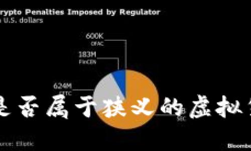 Q币是否属于狭义的虚拟货币？
