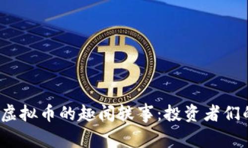 2023年炒虚拟币的趣闻轶事：投资者们的爆笑段子