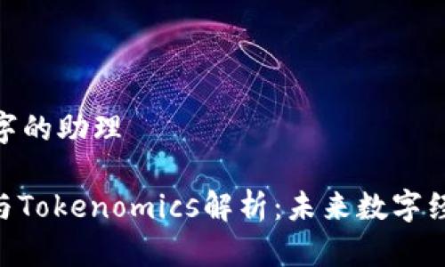 海洋里码字的助理

: 波卡币与Tokenomics解析：未来数字经济的关键