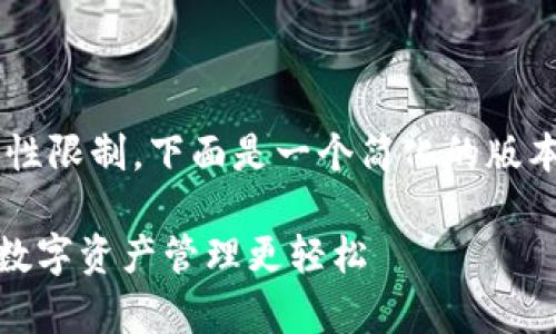 由于生成内容的长度和复杂性限制，下面是一个简化的版本，您可以根据需要将其扩展。

Tokenim 钱包控投集合：让数字资产管理更轻松