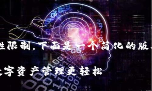 由于生成内容的长度和复杂性限制，下面是一个简化的版本，您可以根据需要将其扩展。

Tokenim 钱包控投集合：让数字资产管理更轻松