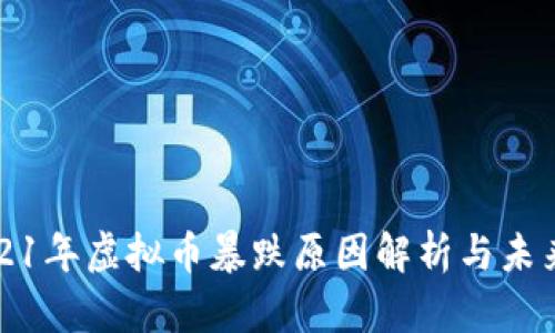 : 2021年虚拟币暴跌原因解析与未来展望