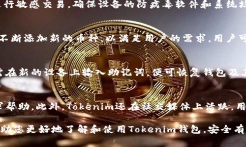   Tokenim钱包2.0下载指南：安卓用户必看！ / 

 guanjianci Tokenim钱包下载, 安卓钱包, 加密货币, 数字资产管理 /guanjianci 

在数字货币时代，钱包的安全性和实用性成为越来越多用户关注的焦点。Tokenim钱包作为一个新兴的安卓钱包，为用户提供了便捷安全的资产管理方案。本指南将为您详细介绍Tokenim钱包的下载、使用、功能及其在数字资产管理中的优势，帮助您放心管理您的加密资产。

Tokenim钱包简介
Tokenim钱包是一款基于安卓平台的加密货币钱包，旨在为用户提供一个安全、方便的数字资产存储和管理平台。它支持多种主流的加密货币，包括比特币、以太坊等，并提供私钥加密等多重安全措施，确保用户的资产安全。此外，Tokenim钱包界面友好，操作简单，非常适合普通用户使用。

如何下载Tokenim钱包2.0
下载Tokenim钱包的步骤相对简单。用户只需前往官方官网下载页面，选择适合自己手机的版本进行下载即可。为了确保安全，建议用户从官方网站下载，避免在第三方平台下载可能存在安全风险的版本。以下是详细的下载步骤：
ol
    li访问Tokenim的官方网站。/li
    li找到“下载”页面，选择“安卓钱包”版本。/li
    li点击下载链接，开始下载安装包。/li
    li下载完成后，打开安装包，按照提示完成安装。/li
    li安装完成后，打开应用并创建或导入钱包。/li
/ol

Tokenim钱包的主要功能
Tokenim钱包拥有多项实用功能，方便用户进行数字资产管理。首先，钱包支持多种货币类型，用户可以在同一应用中管理多种加密货币。其次，Tokenim钱包提供了实时汇率查询功能，用户可以随时了解自己资产的市场价值。此外，Tokenim也为用户提供了交易记录查询功能，方便追踪资产流动。

Tokenim钱包的安全性分析
在选择一个加密货币钱包时，安全性是用户最为关心的因素之一。Tokenim钱包采用了多重安全措施，包括：私钥本地加密、指纹识别、面部识别等，确保用户的资产不被盗取。此外，Tokenim还提供了恢复助记词功能，用户可以在设备丢失或更换时通过助记词恢复自己的钱包。总的来说，Tokenim钱包在安全性方面表现出色，值得用户信赖。

如何使用Tokenim钱包进行交易
使用Tokenim钱包进行交易的步骤也非常简单。用户只需在应用中选择要发送或接收的加密货币，输入对方钱包地址以及交易金额，确认后即可完成交易。Tokenim钱包还提供了交易手续费预估功能，用户可以在交易前清楚了解所需费用。此外，用户在交易后也可以查看交易记录，确保交易的成功与否。

常见问题解答

h41. Tokenim钱包的交易费用是多少？/h4
Tokenim钱包的交易费用通常包括网络费和平台手续费。网络费由区块链网络决定，与交易的繁忙程度直接相关；而平台手续费是Tokenim钱包自身收取的，通常比较低。用户可以在交易前查看实际的费用明细，以便做出决策。

h42. 如何确保Tokenim钱包的安全性？/h4
用户可以通过启用双重认证、定期更新应用、以及保持安全的助记词保护等方法来提升Tokenim钱包的安全性。此外，用户应避免在公共Wi-Fi下进行敏感交易，确保设备的防病毒软件和系统均为最新状态，这样可以大幅降低安全风险。

h43. Tokenim钱包支持哪些加密货币？/h4
Tokenim钱包支持多种主流的加密货币，具体包括但不限于比特币（BTC）、以太坊（ETH）、莱特币（LTC）等。随着市场的发展，Tokenim钱包还可能会不断添加新的币种，以满足用户的需求。用户可以在钱包内查看支持币种的最新列表。

h44. 如何恢复丢失的Tokenim钱包？/h4
如果用户丢失了Tokenim钱包，仍然可以通过助记词恢复钱包。在创建钱包时，用户会生成一组助记词，建议妥善保存。当需要恢复钱包时，用户只需在新的设备上输入助记词，便可恢复钱包及其资产。请务必确保助记词的保密和安全，避免被他人知晓。

h45. Tokenim钱包的客户支持如何？/h4
Tokenim钱包提供多种客户支持渠道，包括在线客服、电子邮件支持以及FAQ页面。用户在使用过程中如果遇到任何问题，均可以通过上述渠道寻求帮助。此外，Tokenim还在社交媒体上活跃，用户也可以通过这些平台获取最新更新和信息。

总结来说，Tokenim钱包作为一款优秀的安卓钱包，不仅具备良好的安全性和多功能性，而且操作简单，非常适合普通用户使用。希望本指南能够帮助您更好地了解和使用Tokenim钱包，安全有效地管理您的数字资产。