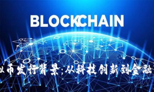 虚拟币发行背景：从科技创新到金融变革