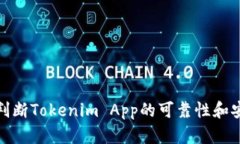 如何判断Tokenim App的可靠性和安全性