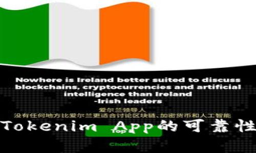 如何判断Tokenim App的可靠性和安全性