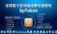 中国大陆如何使用Tokenim苹果：完整指南与常见问