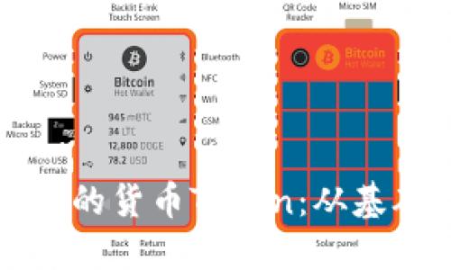 如何创建自己的货币Token：从基础到实践指南
