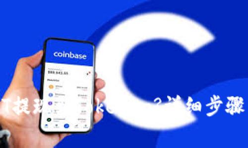 如何将USDT提现到Tokenim?详细步骤与注意事项