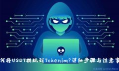 如何将USDT提现到Tokenim?详细步骤与注意事项