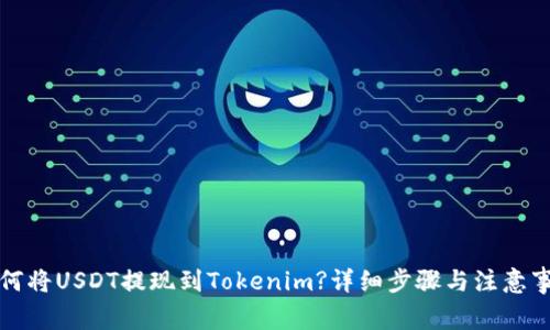 如何将USDT提现到Tokenim?详细步骤与注意事项
