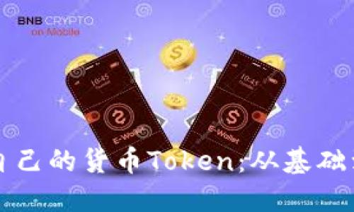 如何创建自己的货币Token：从基础到实践指南