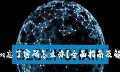 Tokenim忘了密码怎么办？全面指南及解决方案