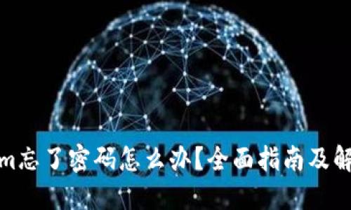 Tokenim忘了密码怎么办？全面指南及解决方案