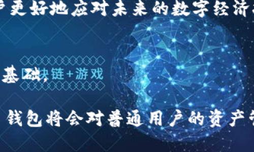 baiotiCO虚拟币钱包的使用指南与应用探索/baioti
虚拟币钱包, CO钱包, 数字资产管理, 加密货币应用/guanjianci

在过去的十年中，数字货币的发展迅猛，尤其是比特币及其衍生货币的增长，使得虚拟币钱包的需求不断激增。CO虚拟币钱包则是这一领域中的一员，提供用户便捷、安全的数字资产存储与管理方案。本文将详细介绍CO虚拟币钱包的功能、优势及使用方法，同时也将通过下述相关问题来深入探讨虚拟币钱包的重要性与应用前景。

问题1：什么是虚拟币钱包？其基本功能是什么？
虚拟币钱包是用于存储和管理加密货币的数字工具。它的基本功能包括生成和管理公钥及私钥、发送和接收加密货币、查看交易历史以及监控余额等。根据存储方式的不同，虚拟币钱包可以分为热钱包和冷钱包。热钱包通常在线，方便用户随时随地进行交易；而冷钱包则一般不连接互联网，提供更高的安全性。

一个典型的虚拟币钱包包含以下几个基本组成部分：
ol
    listrong公钥和私钥：/strong公钥相当于账户号码，其他人可以通过公钥向您发送加密货币；私钥则是进行交易所必需的密钥，只有您自己知晓，务必保管好。/li
    listrong钱包地址：/strong一个由公钥生成的唯一标识，其他用户可以通过此地址向您发送资产。/li
    listrong交易历史：/strong所有的发送和接收记录都可以在钱包内查看，用户可随时掌握自己的资产动态。/li
    listrong安全保障：/strong包括备份、加密和双重认证等功能，以降低资产被盗的风险。/li
/ol

总的来说，虚拟币钱包是管理数字资产的核心工具，不同类型的钱包适合不同的交易需求和安全要求。

问题2：CO虚拟币钱包的优势是什么？
CO虚拟币钱包的设计初衷就是为用户提供更安全且便捷的加密资产管理体验。其优势主要体现在以下几个方面：

ol
    listrong用户友好界面：/strongCO虚拟币钱包具有简洁易用的界面，适合所有用户，包括新手和专业人士。无论是创建钱包、转账，还是查看余额，用户都能轻松上手。/li
    listrong多种币种支持：/strong为了满足用户的多样化需求，CO钱包支持多种主流加密货币，包括比特币、以太坊、莱特币等。这使得用户能够一站式管理多种数字资产，大大提高了使用的便利性。/li
    listrong安全性：/strongCO钱包采用多重加密技术和去中心化存储，用户的资产安全保障得到了有效提升。同时，应用内设置的双重认证和备份功能进一步增强了账户对黑客攻击及盗窃的抵御能力。/li
    listrong低手续费：/strong相较于其他钱包，CO钱包提供了较低的交易手续费，用户在进行资产转移时可以享受到更低的成本，增加了投资回报率。/li
    listrong社区支持和实时更新：/strongCO钱包拥有庞大的用户社区，用户可以在社区中交流经验、分享心得。同时，团队持续的技术更新，保证了用户使用体验的流畅性和安全性。/li
/ol

总之，CO虚拟币钱包在用户体验、安全性及成本等多方面表现优异，是很多用户的优先选择。

问题3：如何使用CO虚拟币钱包进行数字资产管理？
使用CO虚拟币钱包管理数字资产的过程相对简单。以下是详细的使用步骤：

ol
    listrong下载与安装：/strong用户可以在官方渠道下载CO钱包应用。安装完成后，打开应用进行初次设置。/li
    listrong创建钱包：/strong用户选择创建新钱包。系统将引导用户生成一个安全的私钥，并提醒用户务必妥善记录和保管该私钥。私钥是交易的“通行证”，丢失后将导致无法找回资产。/li
    listrong备份：/strong应用会要求用户进行备份，建议用户定期备份钱包数据，以防止意外丢失。/li
    listrong充值数字资产：/strong用户可通过扫描二维码或复制钱包地址的方式将其他平台的加密货币转入CO钱包。存款完成后，用户可以在钱包中实时查看余额变动。/li
    listrong交易操作：/strong当用户需要进行转账时，输入对方的收款地址、转账金额，并确认交易。CO钱包会显示相应的交易手续费，用户确认后，交易将被提交至区块链网络。/li
    listrong查看交易记录：/strong用户可以随时查看自己的交易历史，监控资产的变化及资金流动。/li
/ol

通过以上简单步骤，任何用户都可以轻松上手并管理其数字资产，享受加密货币带来的便捷。

问题4：CO虚拟币钱包的安全性如何保障？
在虚拟货币日益流行的时代，安全性成为广大用户最为关注的问题。CO虚拟币钱包从多个层面提供安全性保障，具体如下：

ol
    listrong私钥存储：/strongCO钱包允许用户在本地设备存储私钥，私钥不上传至云端，极大降低了被黑客攻击的风险。/li
    listrong多重认证：/strong为进一步保障用户资产安全，CO钱包提供了双重认证服务。用户在每次登录、转账时需通过手机验证码等方式进行身份确认。/li
    listrong加密传输：/strong在用户与服务器之间的所有数据传输均采用行业领导的加密技术，确保用户信息及交易内容的隐私安全不被泄露。/li
    listrong自动安全通知：/strong当有可疑操作发生时，CO钱包会向用户发送实时警报，提醒用户及时查看账户安全状态并采取相应措施。/li
    listrong定期安全审计：/strongCO团队定期进行安全审计，发现并修复潜在的安全漏洞，确保用户在使用过程中的安全无忧。/li
/ol

以上措施组合在一起，使得CO虚拟币钱包在安全性方面有了较高的保障，用户可以更安心地管理自己的数字资产。

问题5：虚拟币钱包对普通用户来说有哪些意义？
虚拟币钱包对于普通用户而言，不仅仅是一个存储工具，更是数字资产管理及交易的基础设施。其重要意义主要体现在以下几个方面：

ol
    listrong资产多元化：/strong随着加密货币的普及，越来越多的投资者认识到虚拟币的价值，钱包为普通用户提供了一个简单易用的渠道，使得每个人都能参与到数字货币投资中去，实现资产的多元化配置。/li
    listrong去中心化金融（DeFi）的参与：/strong虚拟币钱包为用户打开了去中心化金融的大门，用户可以通过钱包参与各种DeFi项目，赚取利息、借贷、流动性挖矿等，充分利用自己持有的虚拟资产。/li
    listrong提升财务信息透明度：/strong区块链技术的透明性使得用户在使用虚拟币钱包时，能够清晰了解自己的财务状况和资产变动情况，有助于合理规划财务。/li
    listrong增强交易灵活性：/strong虚拟币钱包允许用户随时随地进行交易，打破了传统金融的限制，提供了更大的交易灵活性和便利性。/li
    listrong教育与学习机会：/strong使用虚拟币钱包的过程满足了普通用户对新兴技术及金融知识的学习需求，提高了用户的金融素养，帮助用户更好地应对未来的数字经济挑战。/li
/ol

综上所述，CO虚拟币钱包及其他类似工具对普通用户的影响是深远的，不仅为他们提供了方便的资产管理方式，也为未来的数字经济持续发展打下了基础。

综上所述，CO虚拟币钱包在数字资产的管理、交易和安全等方面都表现出色，为用户提供了方便、安全且全面的加密货币体验。在未来的发展中，虚拟币钱包将会对普通用户的资产管理与投资决策产生更为深远的影响。