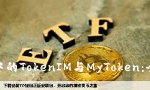 : 区块链世界中的TokenIM与MyToken：全面解析及比较