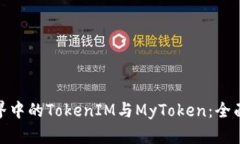 : 区块链世界中的TokenIM与MyToken：全面解析及比较