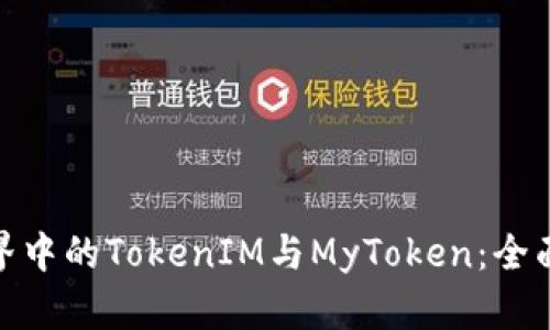 : 区块链世界中的TokenIM与MyToken：全面解析及比较