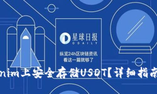 与关键词：

如何在Tokenim上安全存储USDT？详细指南与注意事项