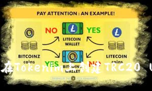 如何在Tokenim上创建TRC20 USDT