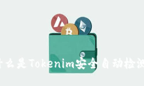 什么是Tokenim安全自动检测？