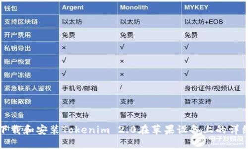 如何下载和安装Tokenim 2.0在苹果设备上的详细指南