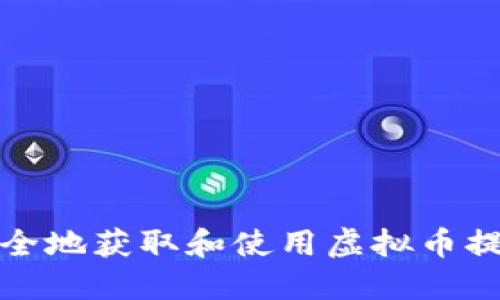 如何安全地获取和使用虚拟币提币地址