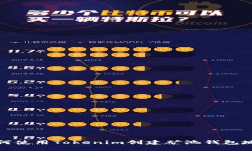 如何使用Tokenim创建矿池钱包地址