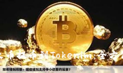 : 从火币提币到Tokenim：全方位指南