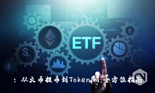 : 从火币提币到Tokenim：全方位指南