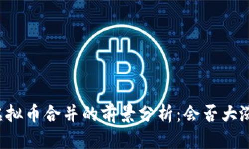 虚拟币合并的前景分析：会否大涨？