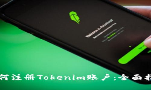 如何注册Tokenim账户：全面指南
