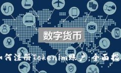 如何注册Tokenim账户：全面指南